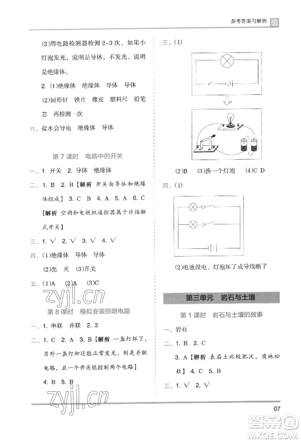 湖南師范大學(xué)出版社2022木頭馬分層課課練四年級(jí)下冊(cè)科學(xué)教科版參考答案