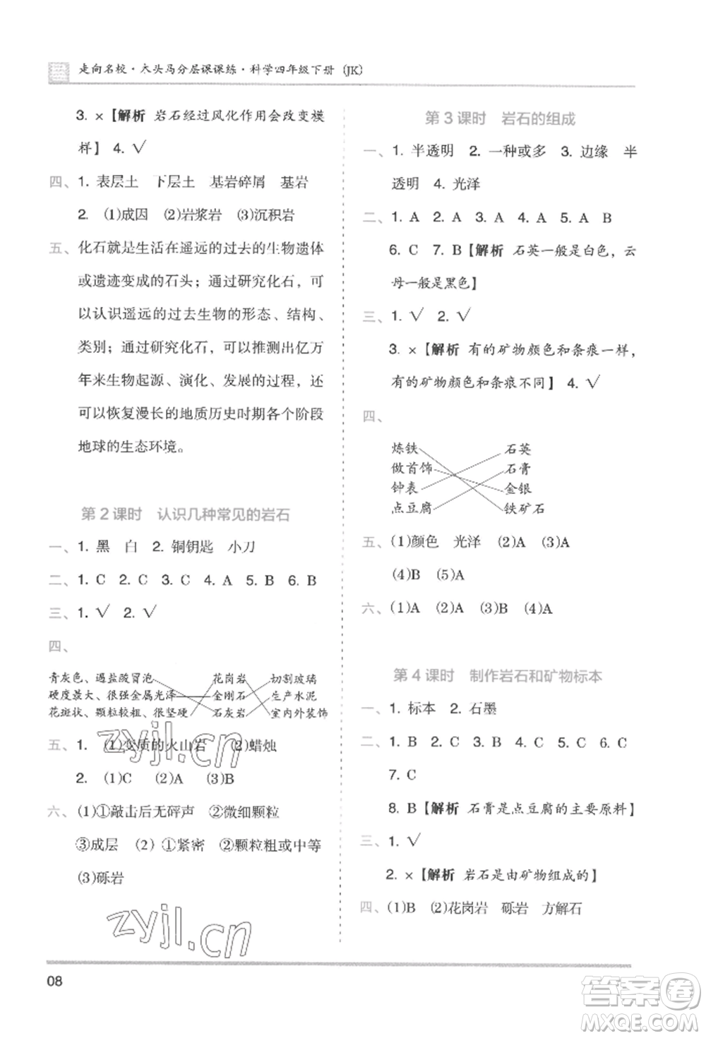 湖南師范大學(xué)出版社2022木頭馬分層課課練四年級(jí)下冊(cè)科學(xué)教科版參考答案