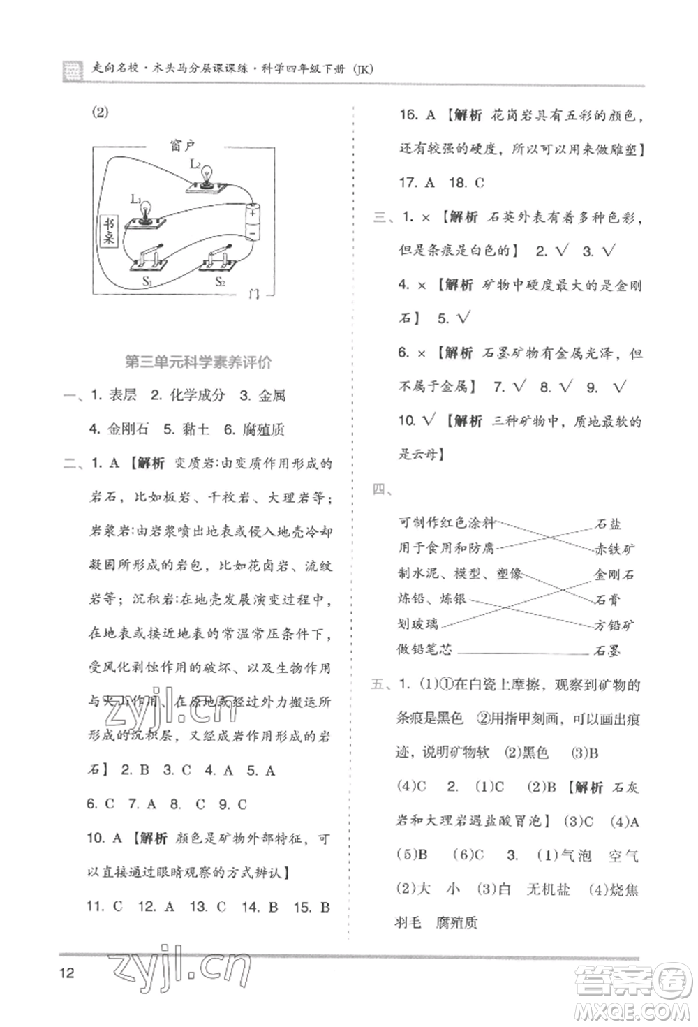 湖南師范大學(xué)出版社2022木頭馬分層課課練四年級(jí)下冊(cè)科學(xué)教科版參考答案