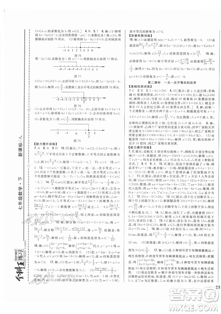 吉林人民出版社2022全科王同步課時練習(xí)數(shù)學(xué)七年級下冊人教版答案