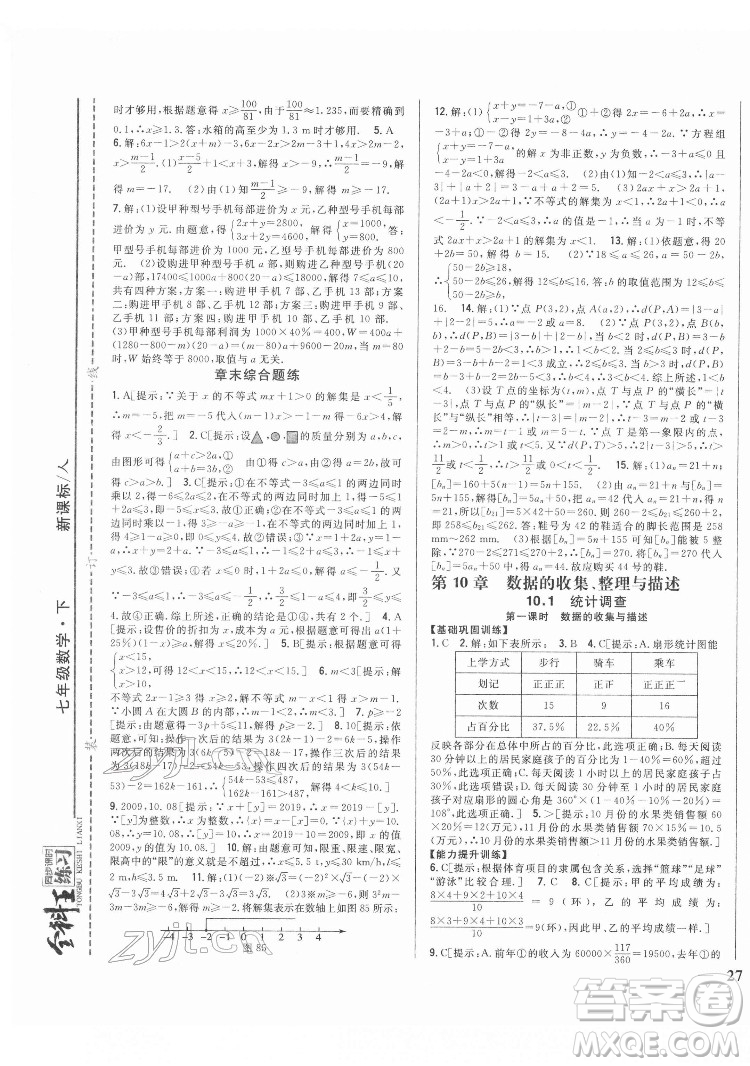 吉林人民出版社2022全科王同步課時練習(xí)數(shù)學(xué)七年級下冊人教版答案