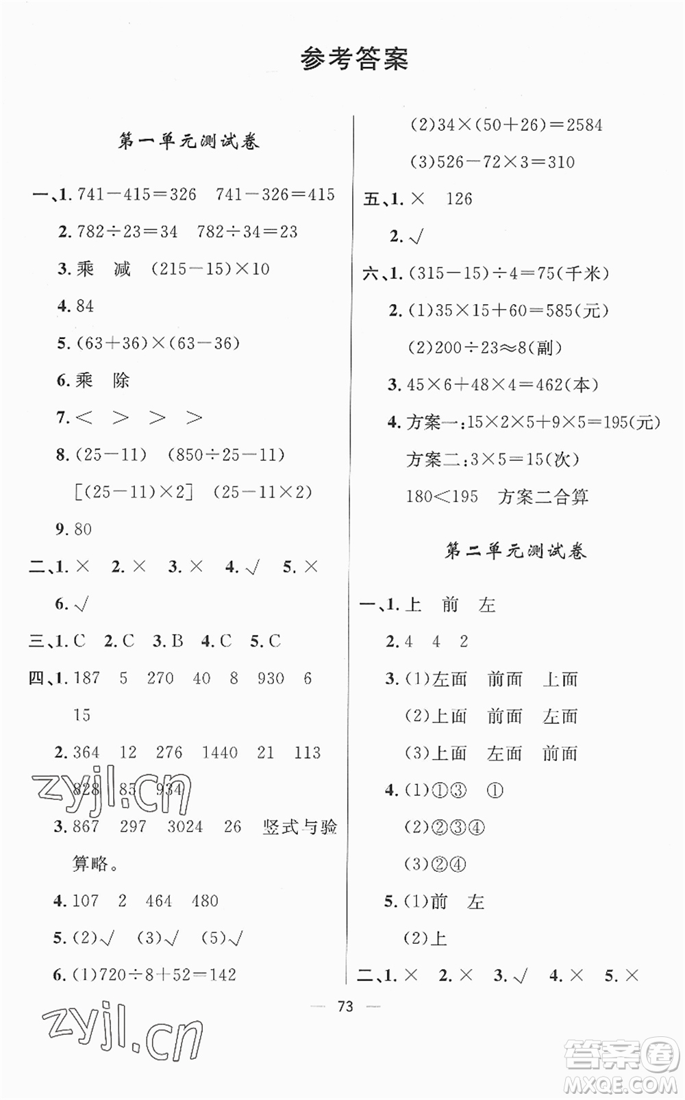 山東畫(huà)報(bào)出版社2022一課三練單元測(cè)試四年級(jí)數(shù)學(xué)下冊(cè)RJ人教版答案