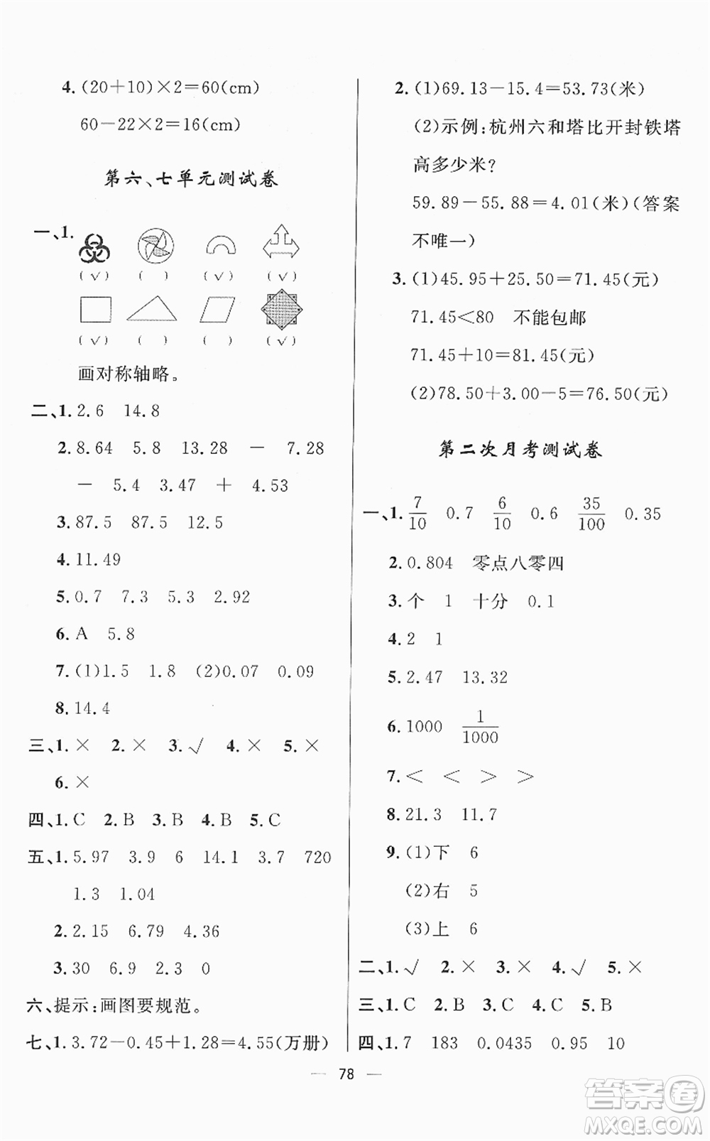 山東畫(huà)報(bào)出版社2022一課三練單元測(cè)試四年級(jí)數(shù)學(xué)下冊(cè)RJ人教版答案