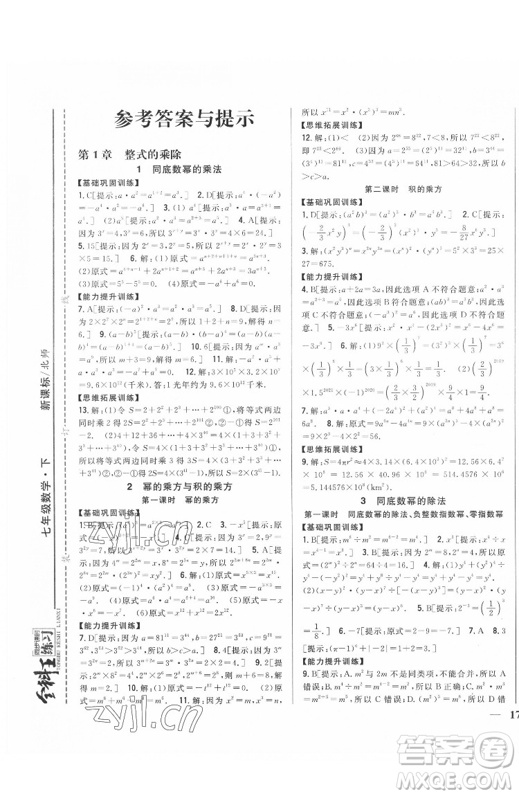 吉林人民出版社2022全科王同步課時(shí)練習(xí)數(shù)學(xué)七年級(jí)下冊(cè)北師版答案