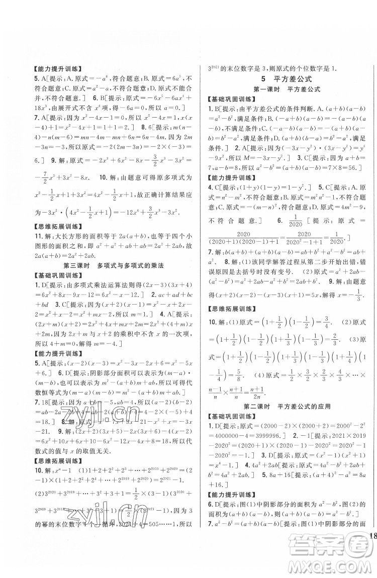 吉林人民出版社2022全科王同步課時(shí)練習(xí)數(shù)學(xué)七年級(jí)下冊(cè)北師版答案