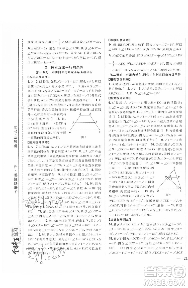 吉林人民出版社2022全科王同步課時(shí)練習(xí)數(shù)學(xué)七年級(jí)下冊(cè)北師版答案