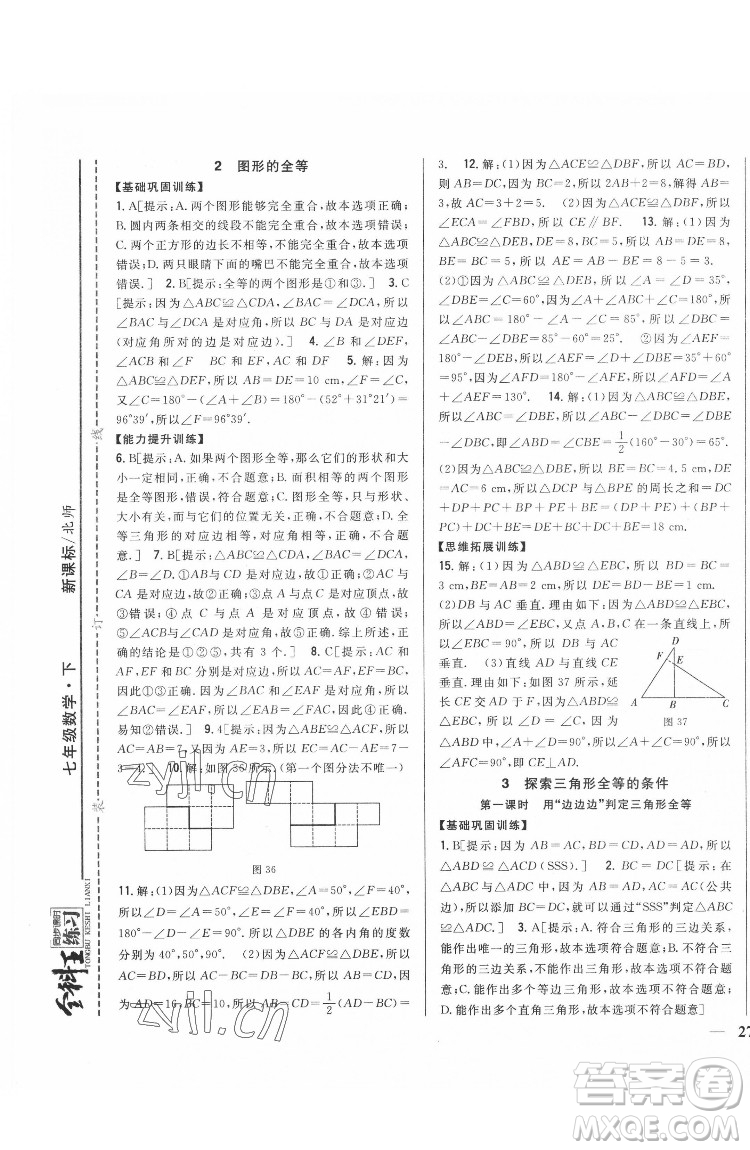 吉林人民出版社2022全科王同步課時(shí)練習(xí)數(shù)學(xué)七年級(jí)下冊(cè)北師版答案