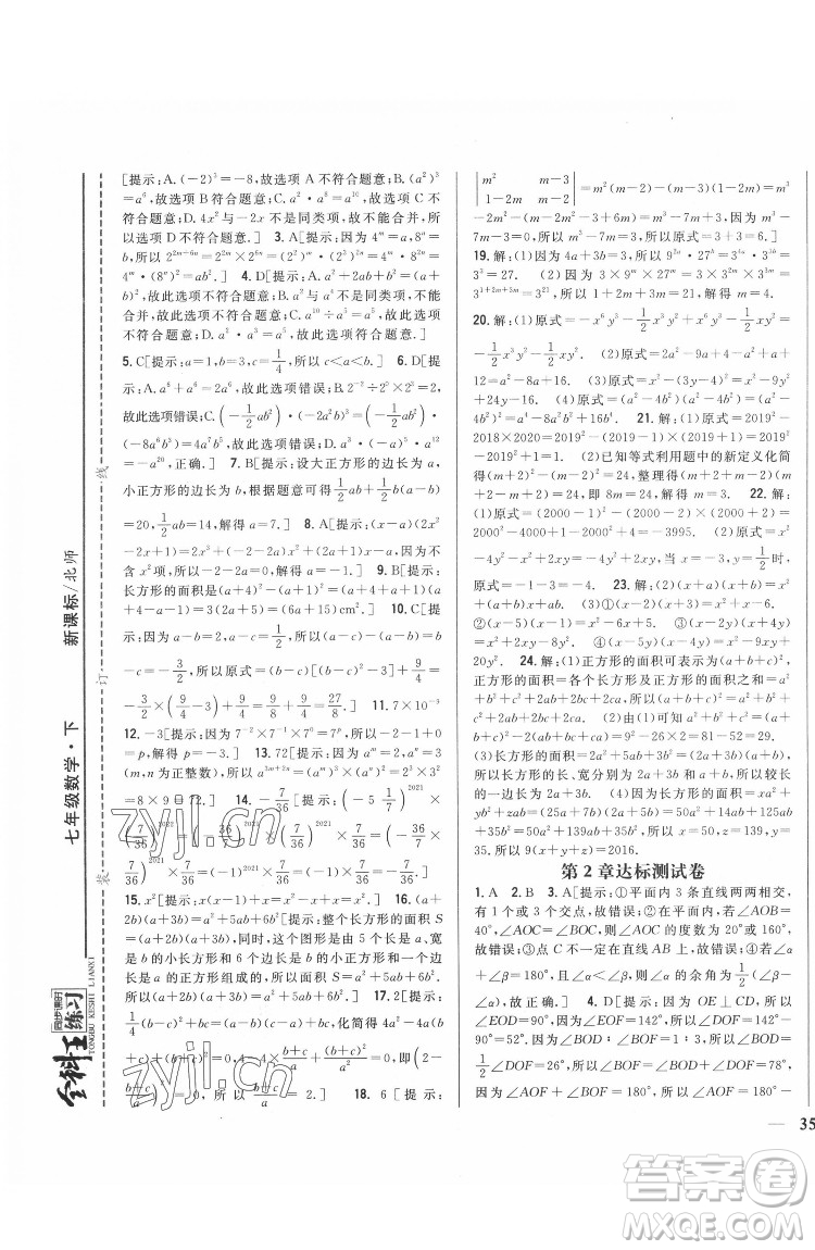 吉林人民出版社2022全科王同步課時(shí)練習(xí)數(shù)學(xué)七年級(jí)下冊(cè)北師版答案