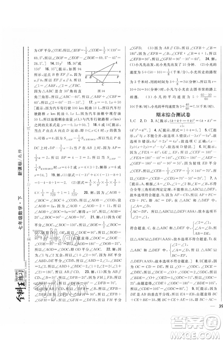 吉林人民出版社2022全科王同步課時(shí)練習(xí)數(shù)學(xué)七年級(jí)下冊(cè)北師版答案