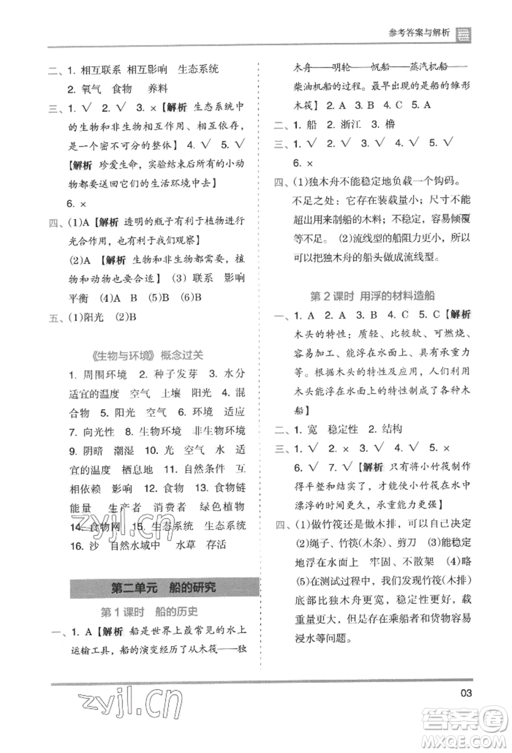 湖南師范大學(xué)出版社2022木頭馬分層課課練五年級(jí)下冊(cè)科學(xué)教科版參考答案