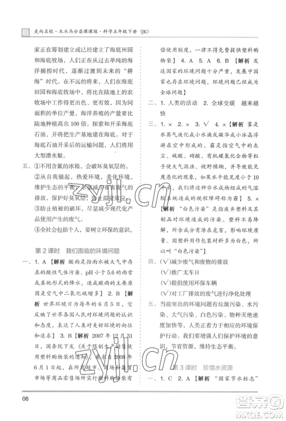 湖南師范大學(xué)出版社2022木頭馬分層課課練五年級(jí)下冊(cè)科學(xué)教科版參考答案