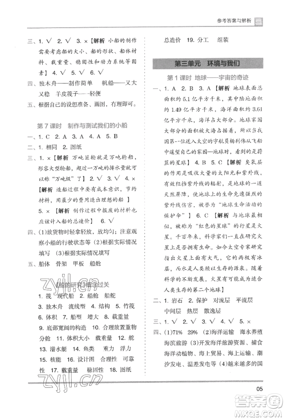 湖南師范大學(xué)出版社2022木頭馬分層課課練五年級(jí)下冊(cè)科學(xué)教科版參考答案