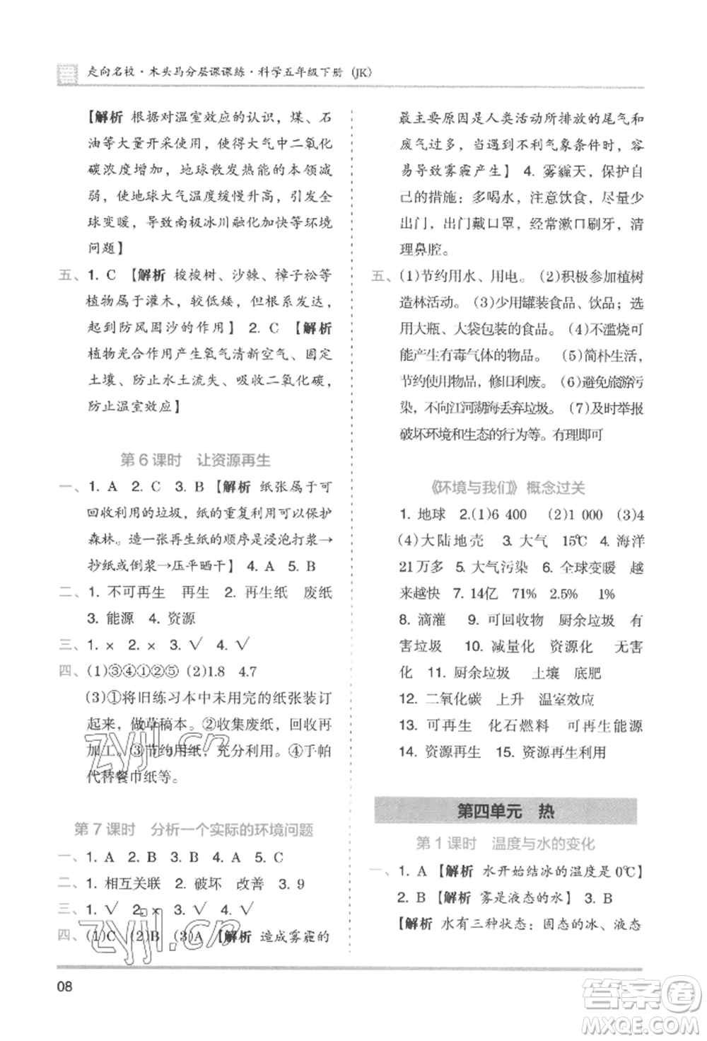 湖南師范大學(xué)出版社2022木頭馬分層課課練五年級(jí)下冊(cè)科學(xué)教科版參考答案