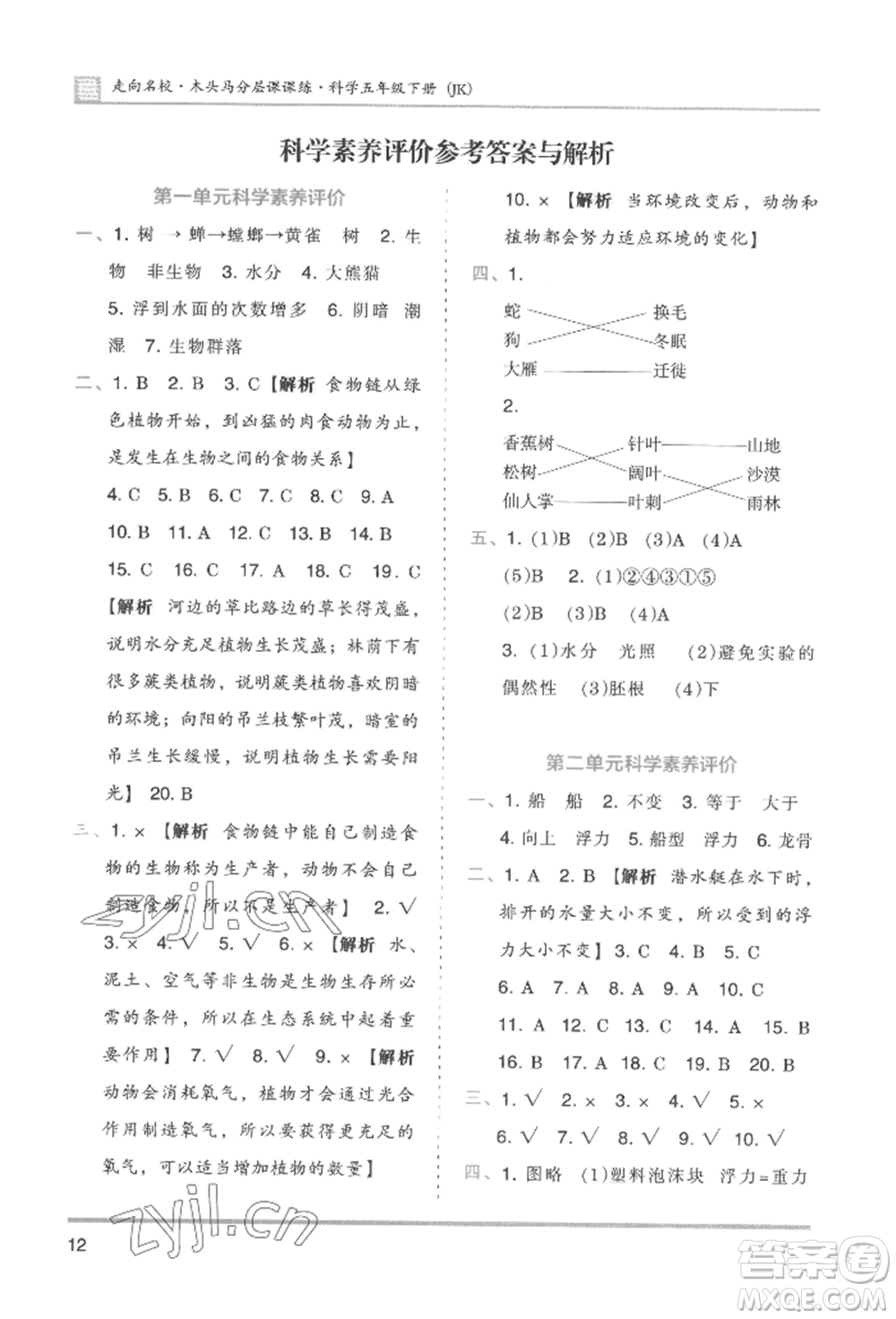 湖南師范大學(xué)出版社2022木頭馬分層課課練五年級(jí)下冊(cè)科學(xué)教科版參考答案