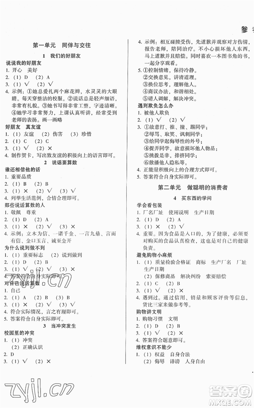 山東畫(huà)報(bào)出版社2022一課三練單元測(cè)試四年級(jí)道德與法治下冊(cè)人教版答案