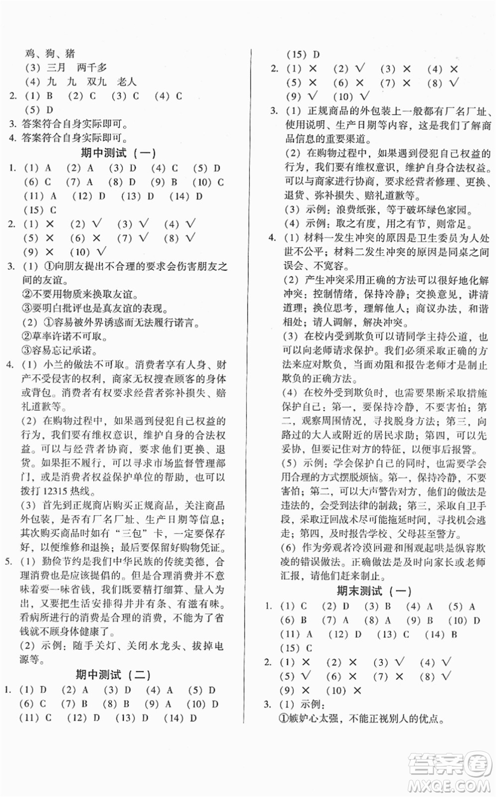 山東畫(huà)報(bào)出版社2022一課三練單元測(cè)試四年級(jí)道德與法治下冊(cè)人教版答案