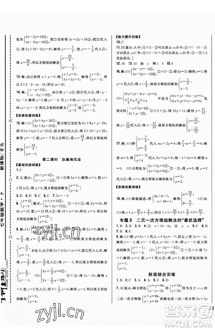 吉林人民出版社2022全科王同步課時(shí)練習(xí)數(shù)學(xué)七年級(jí)下冊(cè)青島版答案