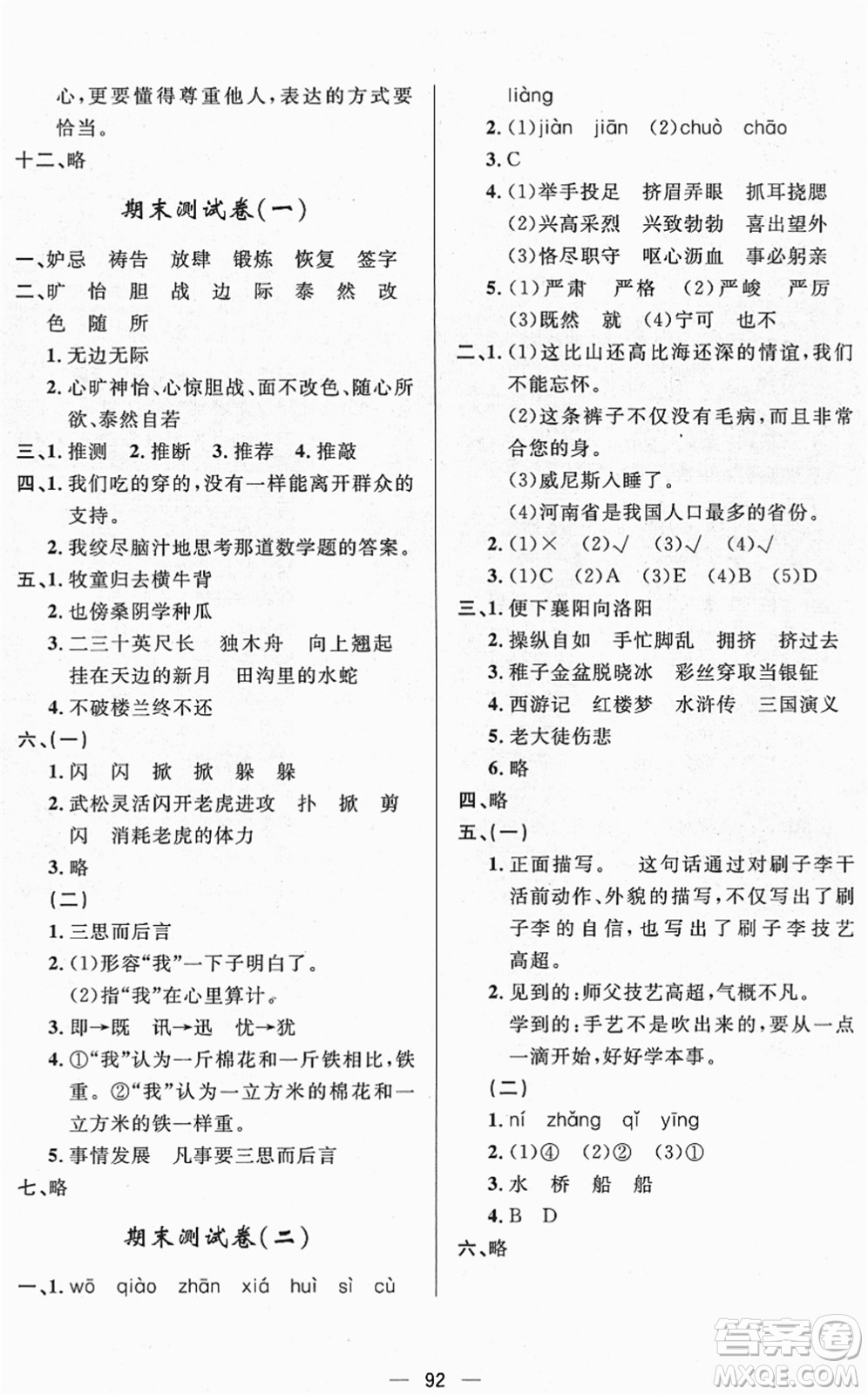 山東畫報(bào)出版社2022一課三練單元測試五年級(jí)語文下冊(cè)人教版答案