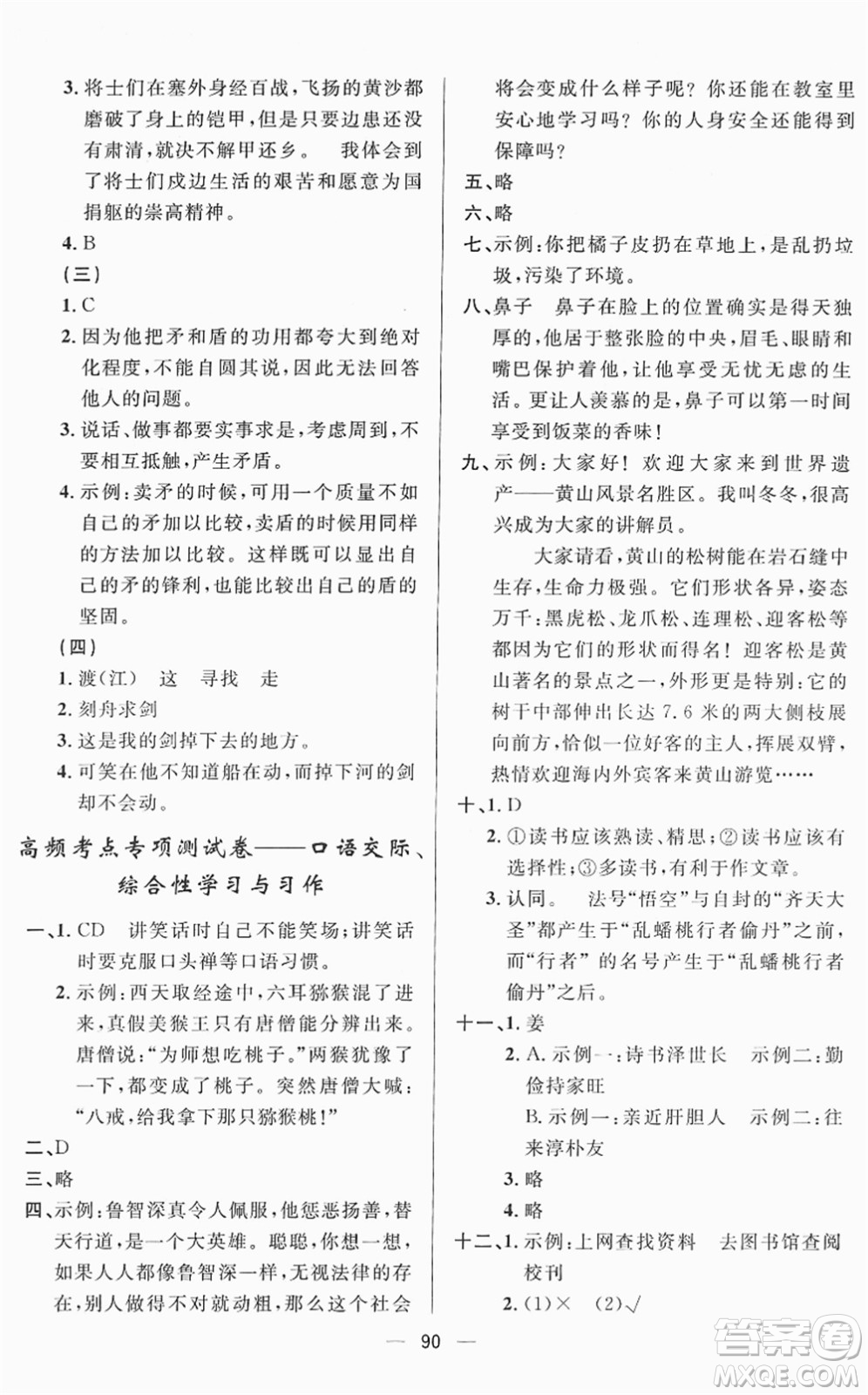 山東畫報(bào)出版社2022一課三練單元測試五年級(jí)語文下冊(cè)人教版答案