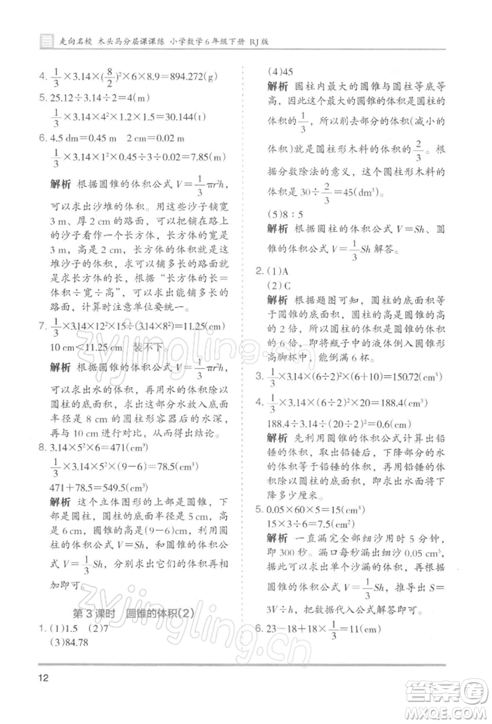 湖南師范大學(xué)出版社2022木頭馬分層課課練六年級下冊數(shù)學(xué)人教版浙江專版參考答案