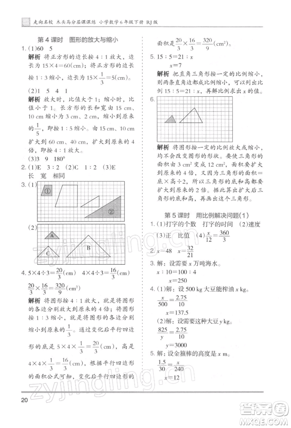 湖南師范大學(xué)出版社2022木頭馬分層課課練六年級下冊數(shù)學(xué)人教版浙江專版參考答案