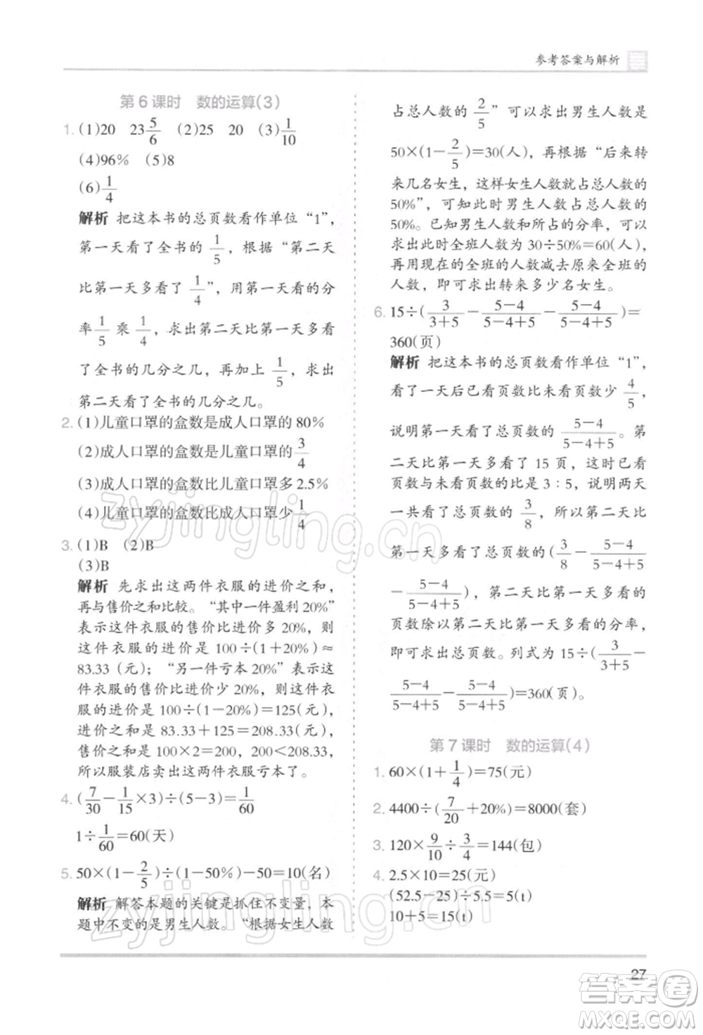 湖南師范大學(xué)出版社2022木頭馬分層課課練六年級下冊數(shù)學(xué)人教版浙江專版參考答案