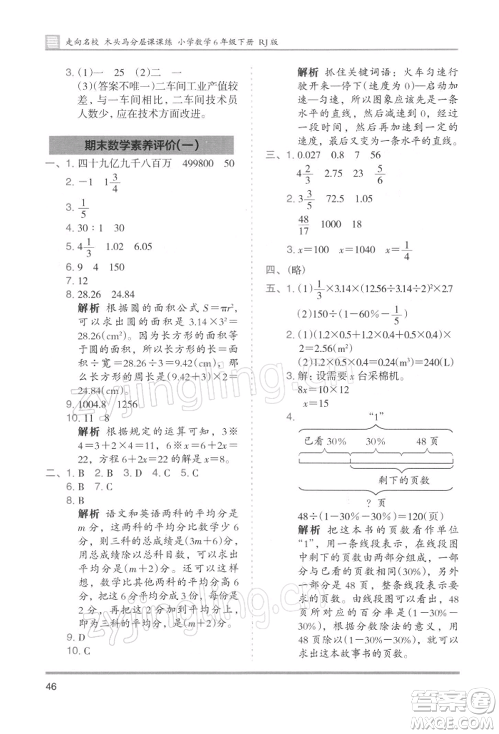 湖南師范大學(xué)出版社2022木頭馬分層課課練六年級下冊數(shù)學(xué)人教版浙江專版參考答案