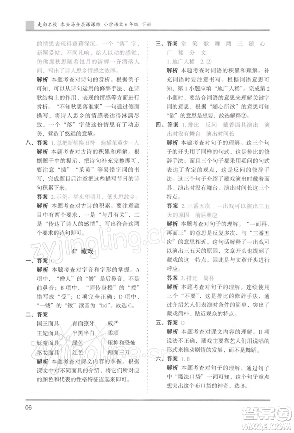 湖南師范大學(xué)出版社2022木頭馬分層課課練六年級(jí)下冊(cè)語(yǔ)文人教版浙江專版參考答案