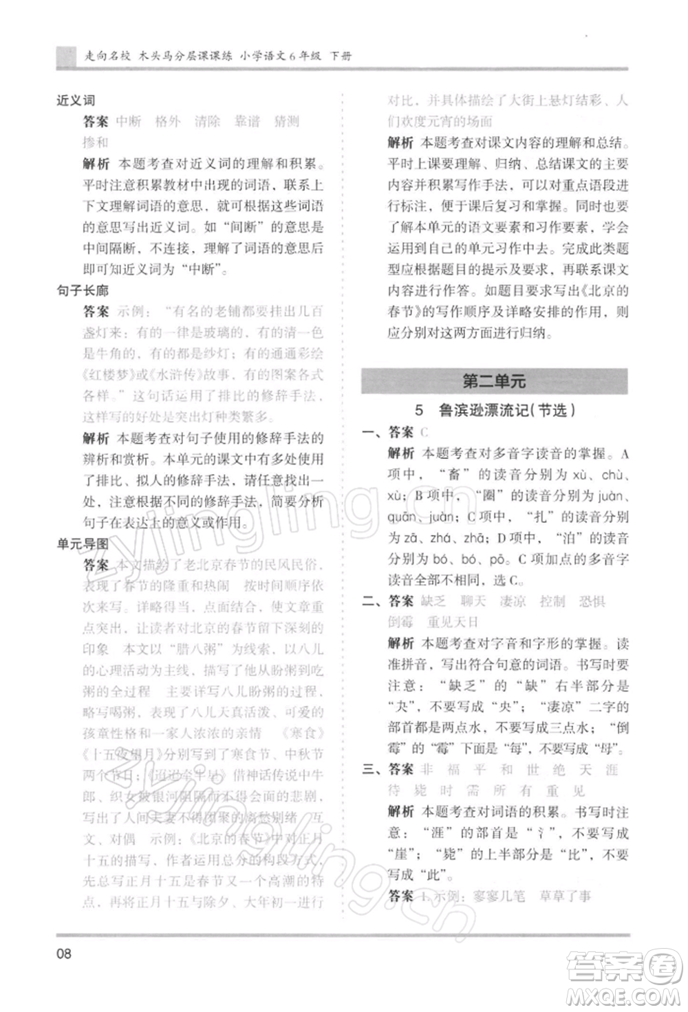 湖南師范大學(xué)出版社2022木頭馬分層課課練六年級(jí)下冊(cè)語(yǔ)文人教版浙江專版參考答案