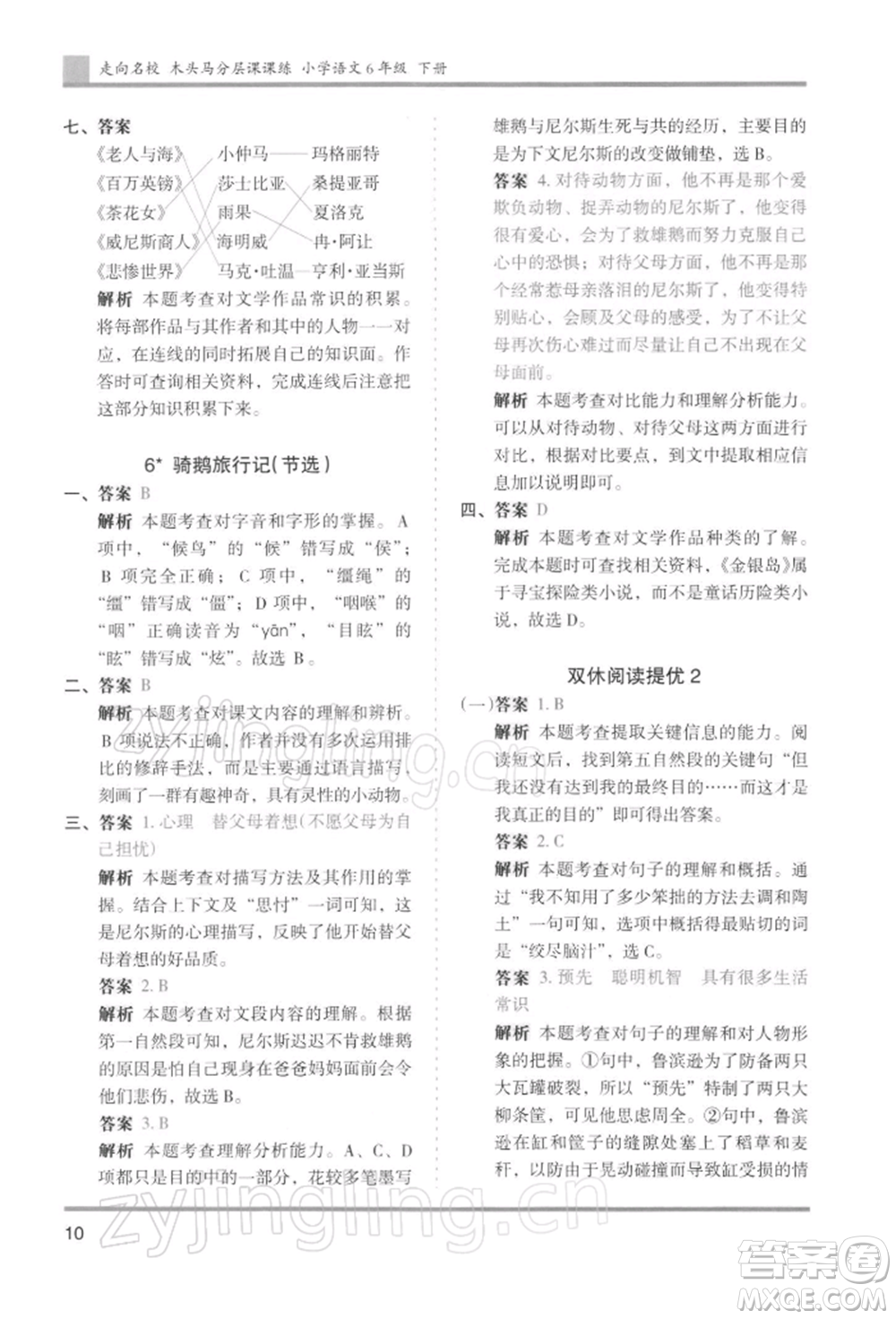 湖南師范大學(xué)出版社2022木頭馬分層課課練六年級(jí)下冊(cè)語(yǔ)文人教版浙江專版參考答案