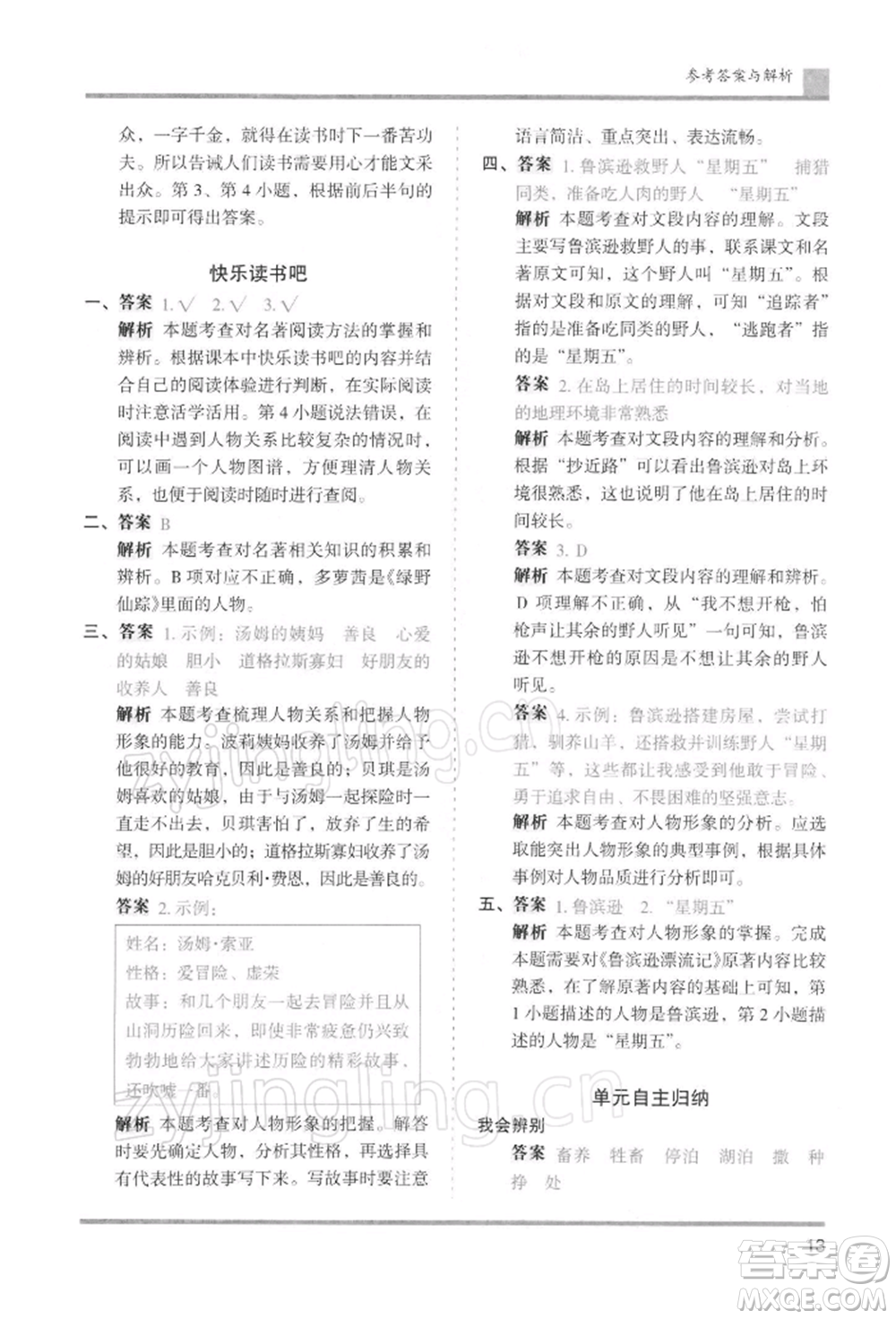 湖南師范大學(xué)出版社2022木頭馬分層課課練六年級(jí)下冊(cè)語(yǔ)文人教版浙江專版參考答案