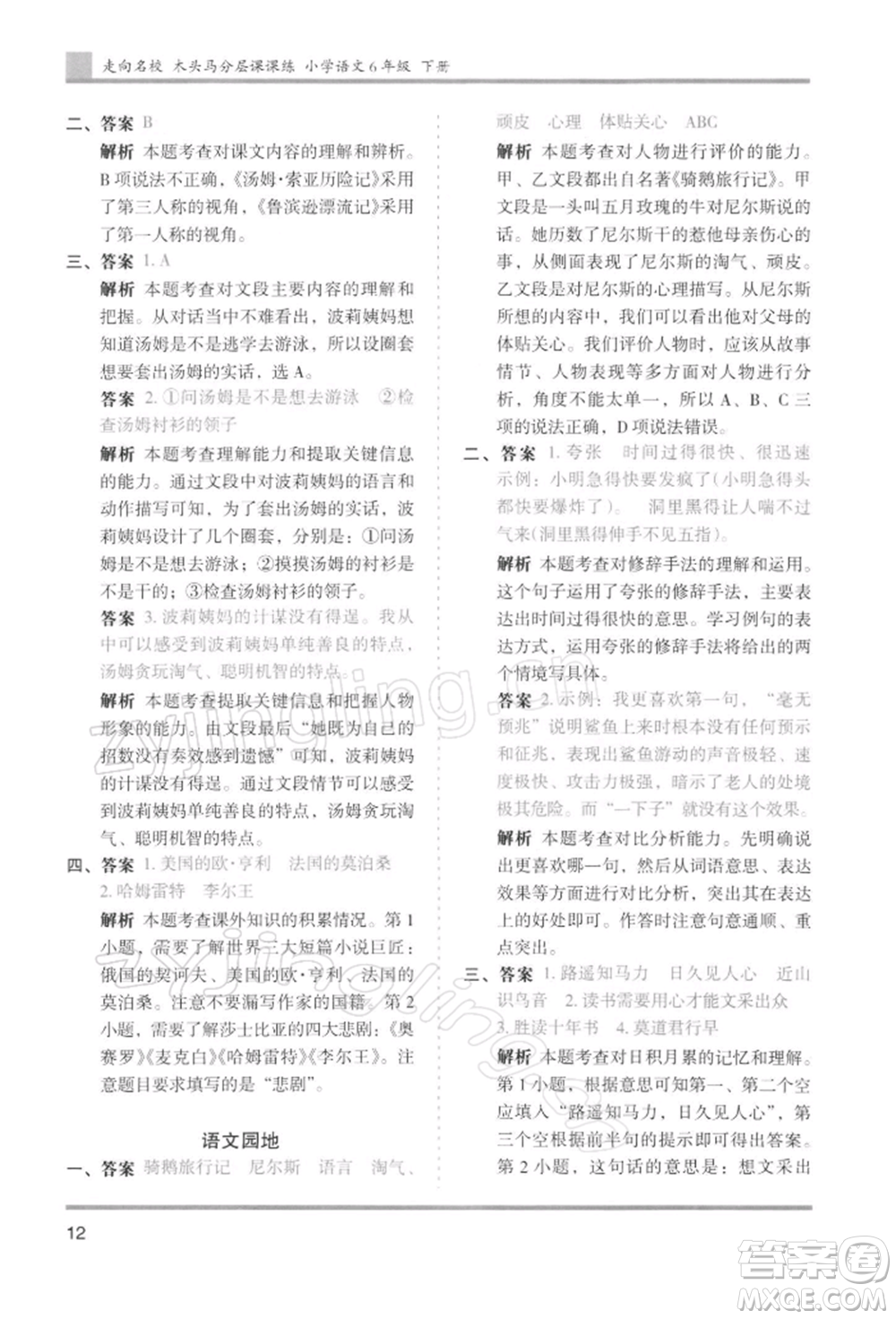 湖南師范大學(xué)出版社2022木頭馬分層課課練六年級(jí)下冊(cè)語(yǔ)文人教版浙江專版參考答案