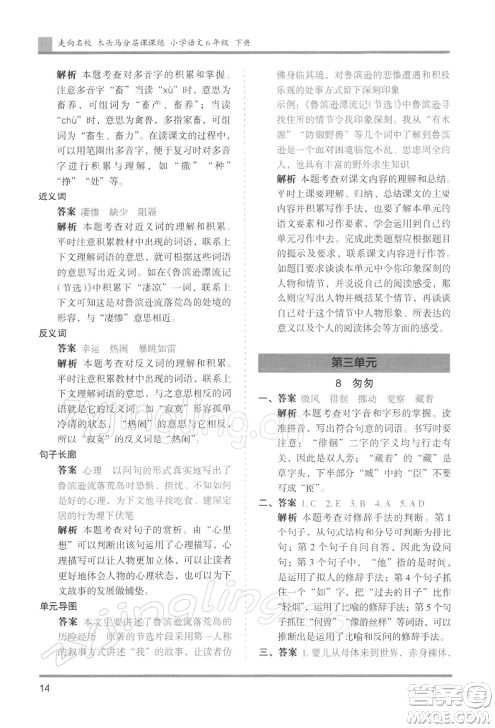 湖南師范大學(xué)出版社2022木頭馬分層課課練六年級(jí)下冊(cè)語(yǔ)文人教版浙江專版參考答案