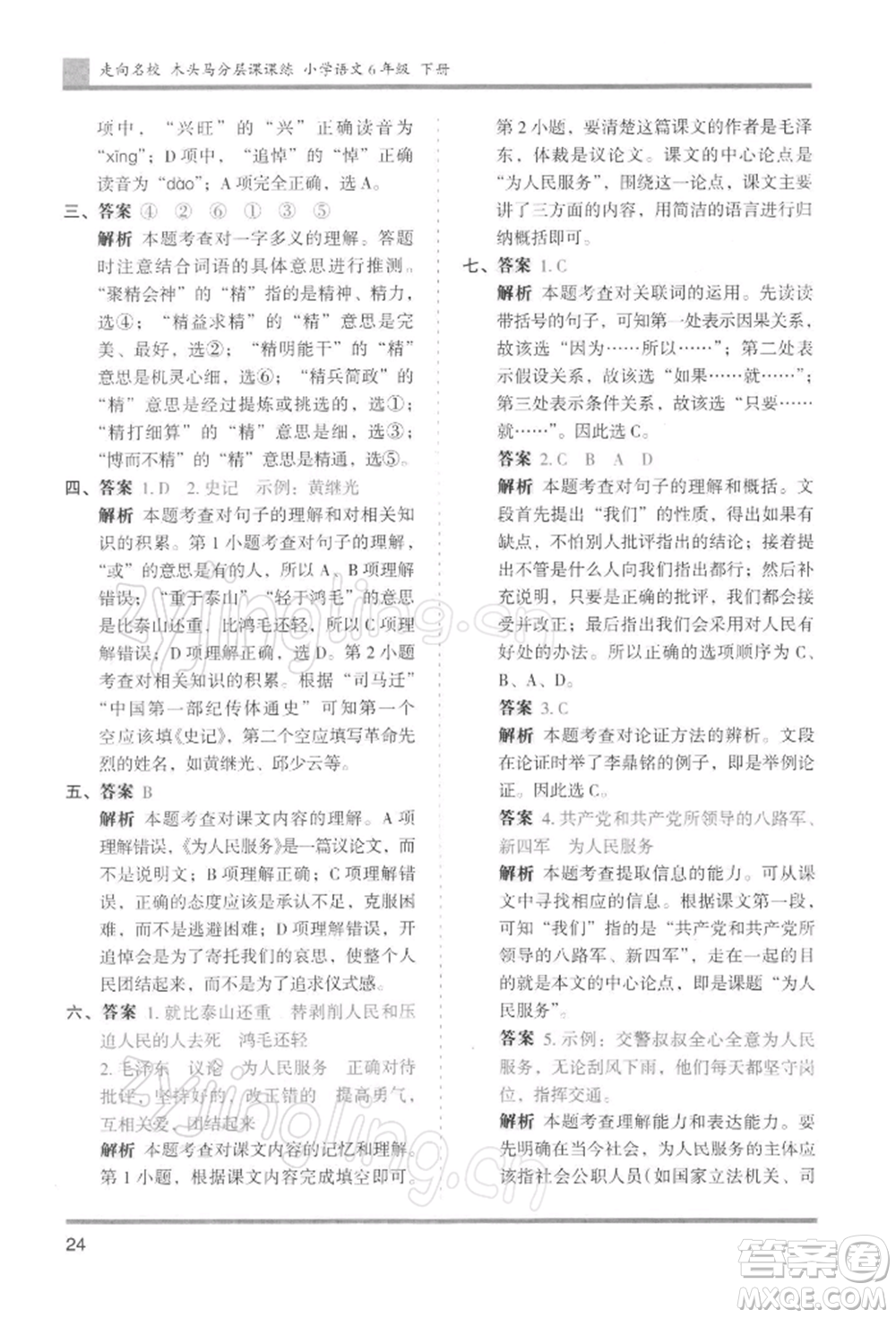 湖南師范大學(xué)出版社2022木頭馬分層課課練六年級(jí)下冊(cè)語(yǔ)文人教版浙江專版參考答案