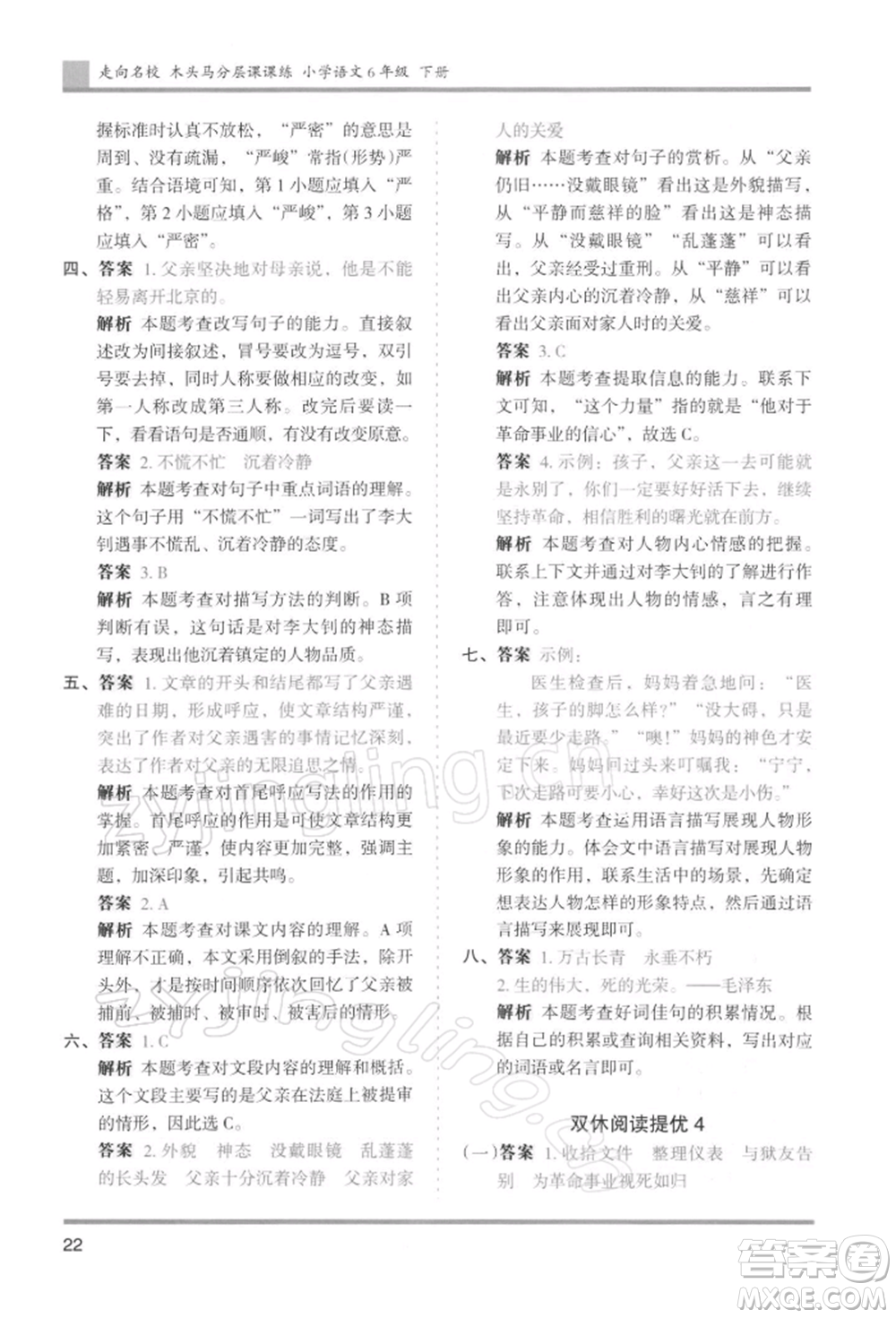 湖南師范大學(xué)出版社2022木頭馬分層課課練六年級(jí)下冊(cè)語(yǔ)文人教版浙江專版參考答案