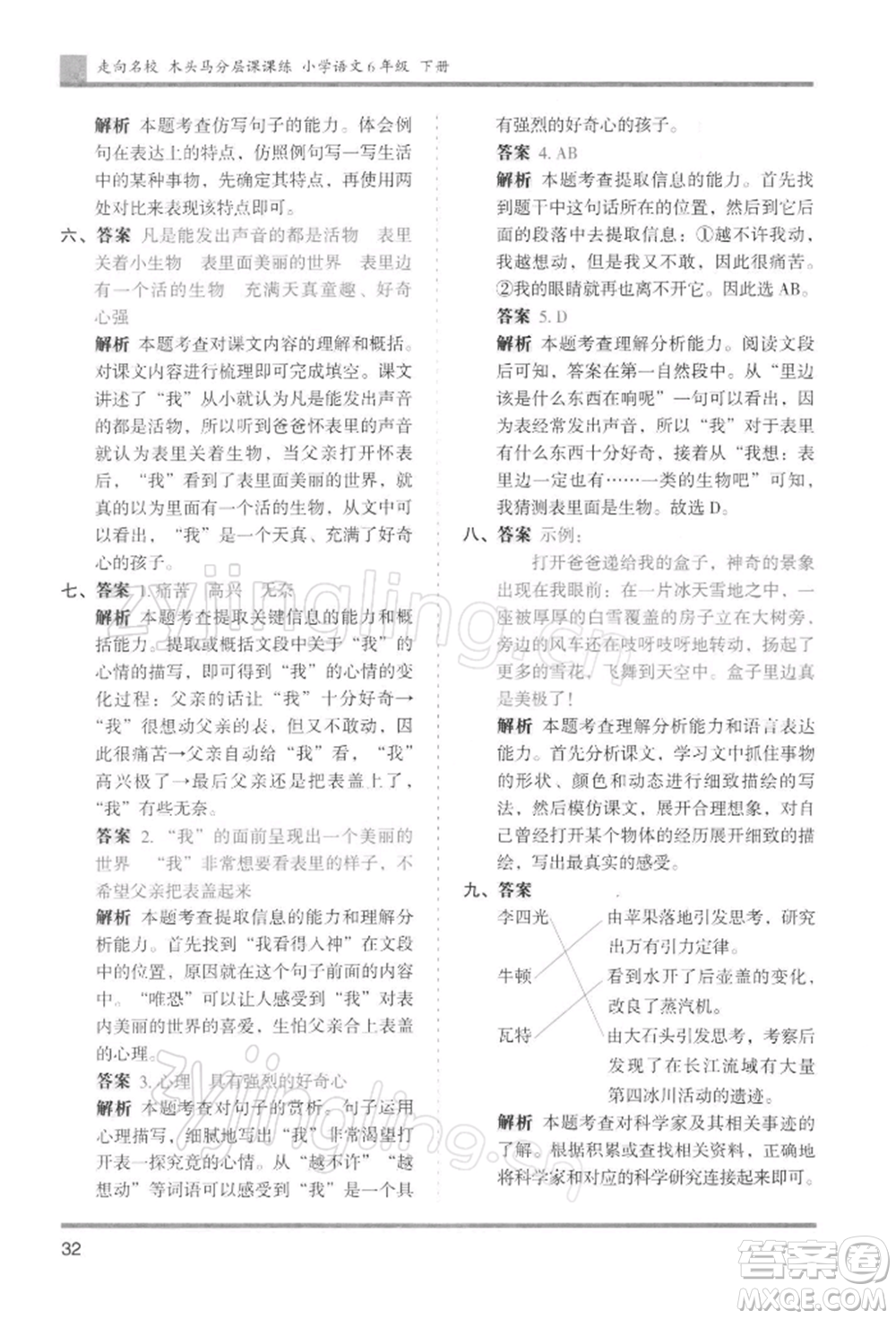 湖南師范大學(xué)出版社2022木頭馬分層課課練六年級(jí)下冊(cè)語(yǔ)文人教版浙江專版參考答案