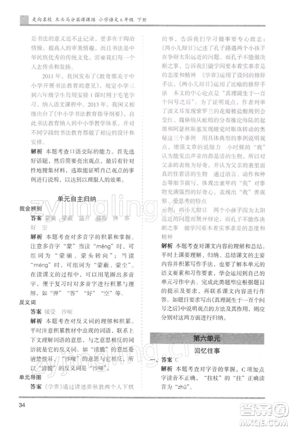 湖南師范大學(xué)出版社2022木頭馬分層課課練六年級(jí)下冊(cè)語(yǔ)文人教版浙江專版參考答案