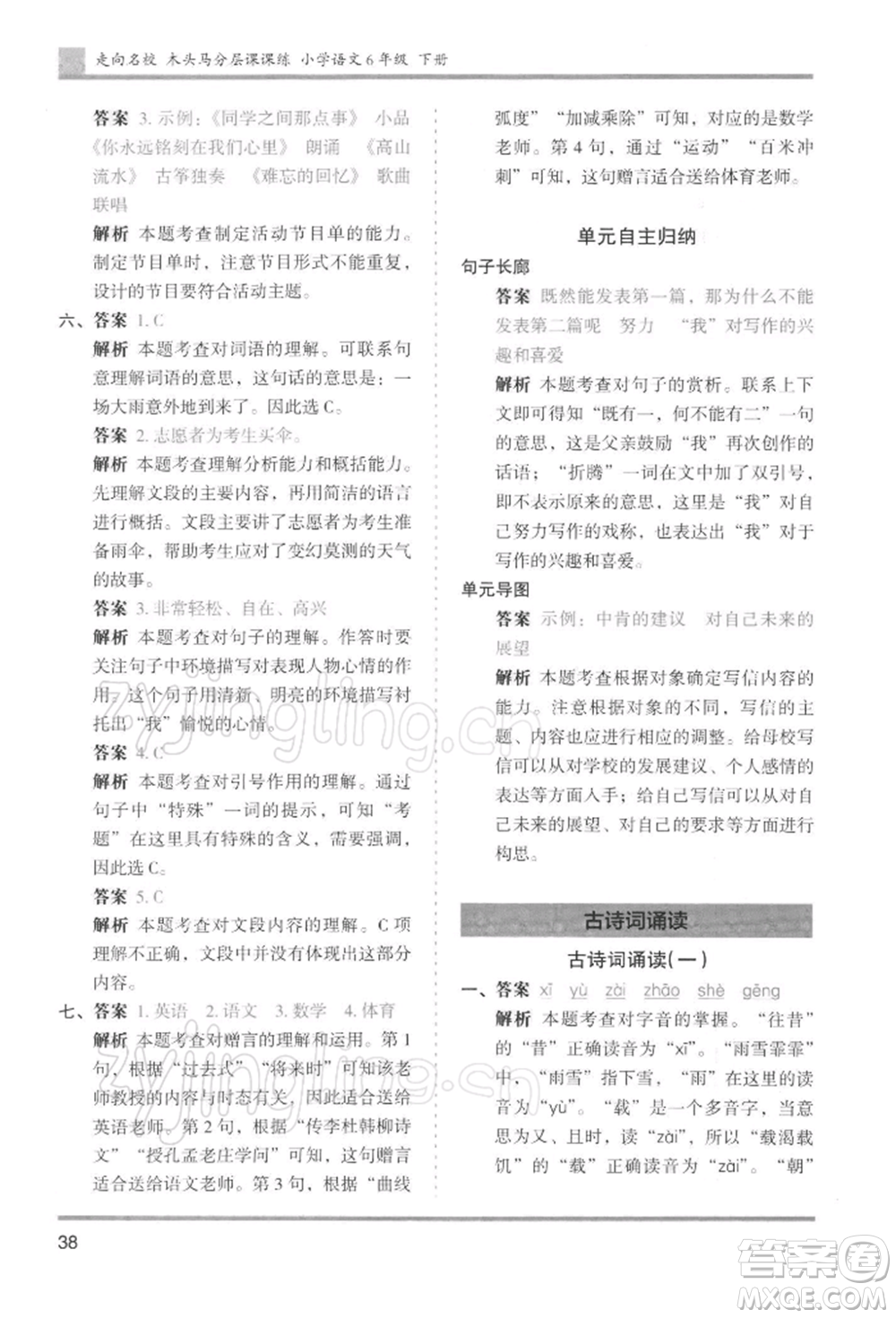 湖南師范大學(xué)出版社2022木頭馬分層課課練六年級(jí)下冊(cè)語(yǔ)文人教版浙江專版參考答案