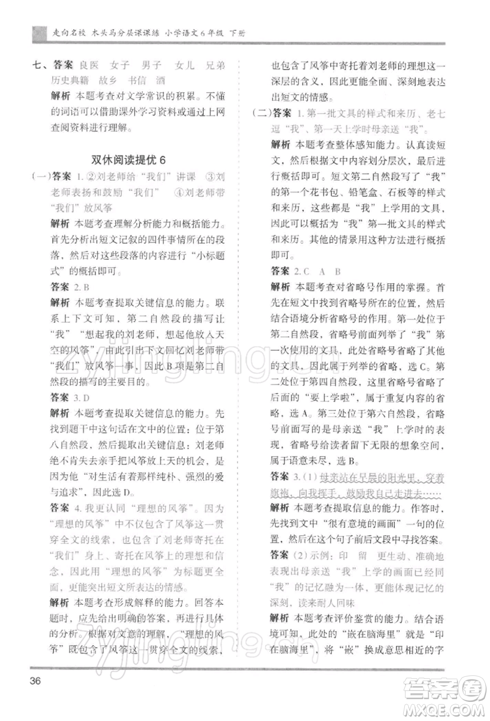 湖南師范大學(xué)出版社2022木頭馬分層課課練六年級(jí)下冊(cè)語(yǔ)文人教版浙江專版參考答案