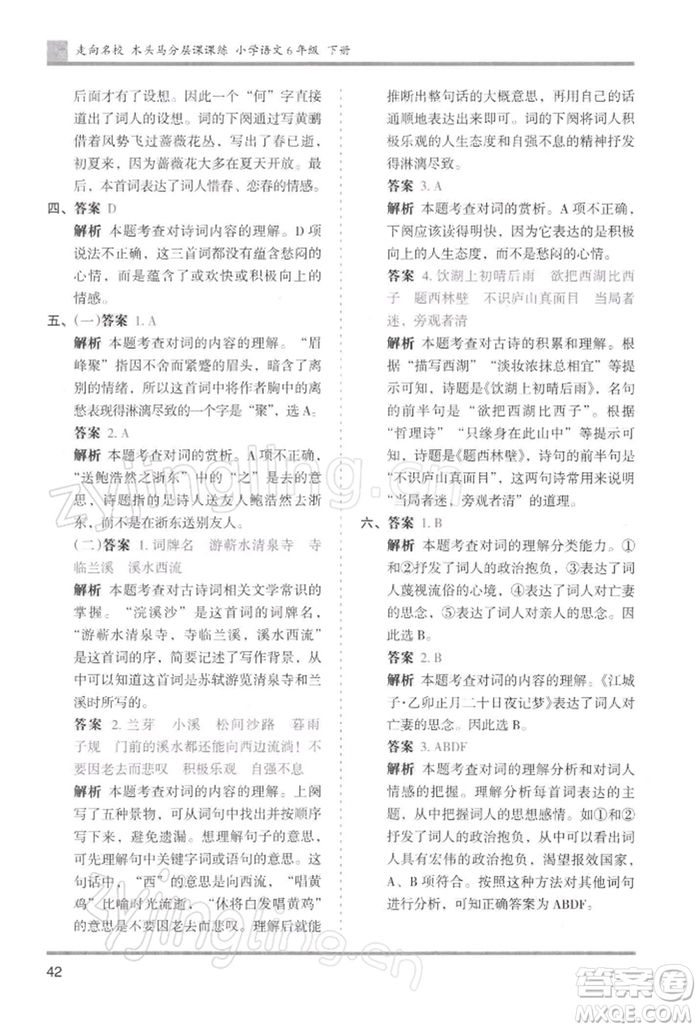 湖南師范大學(xué)出版社2022木頭馬分層課課練六年級(jí)下冊(cè)語(yǔ)文人教版浙江專版參考答案