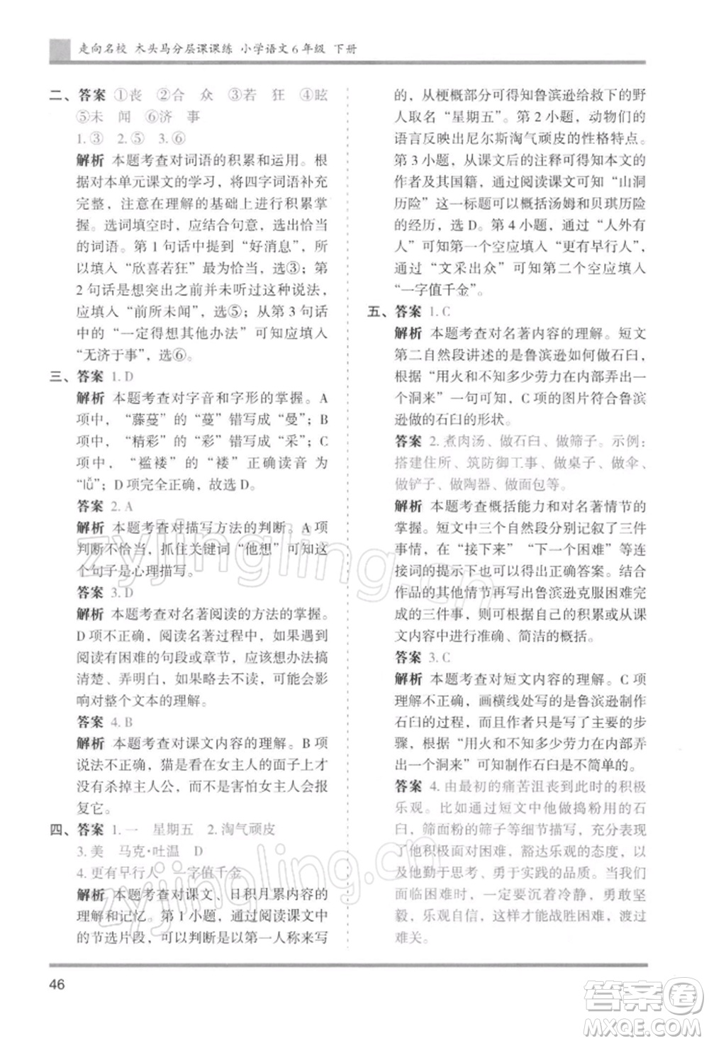 湖南師范大學(xué)出版社2022木頭馬分層課課練六年級(jí)下冊(cè)語(yǔ)文人教版浙江專版參考答案