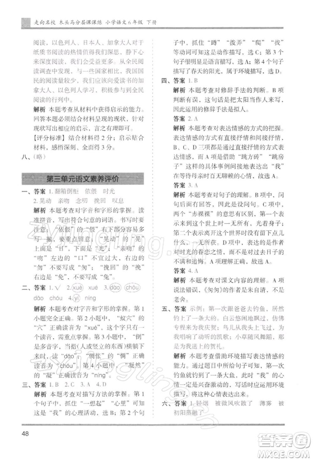 湖南師范大學(xué)出版社2022木頭馬分層課課練六年級(jí)下冊(cè)語(yǔ)文人教版浙江專版參考答案