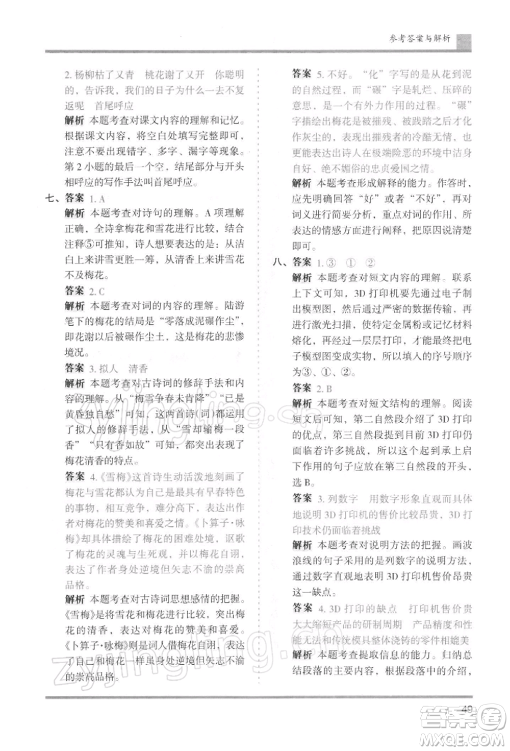 湖南師范大學(xué)出版社2022木頭馬分層課課練六年級(jí)下冊(cè)語(yǔ)文人教版浙江專版參考答案