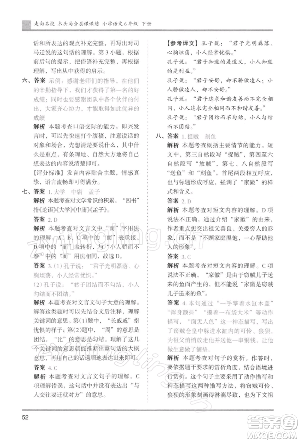 湖南師范大學(xué)出版社2022木頭馬分層課課練六年級(jí)下冊(cè)語(yǔ)文人教版浙江專版參考答案