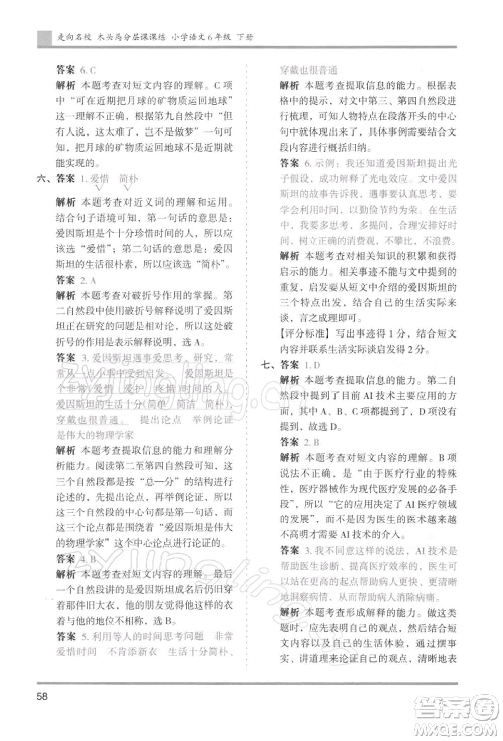 湖南師范大學(xué)出版社2022木頭馬分層課課練六年級(jí)下冊(cè)語(yǔ)文人教版浙江專版參考答案