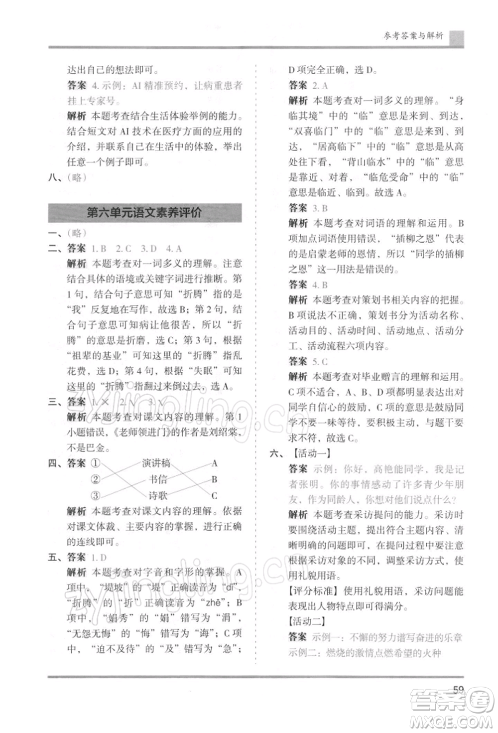 湖南師范大學(xué)出版社2022木頭馬分層課課練六年級(jí)下冊(cè)語(yǔ)文人教版浙江專版參考答案