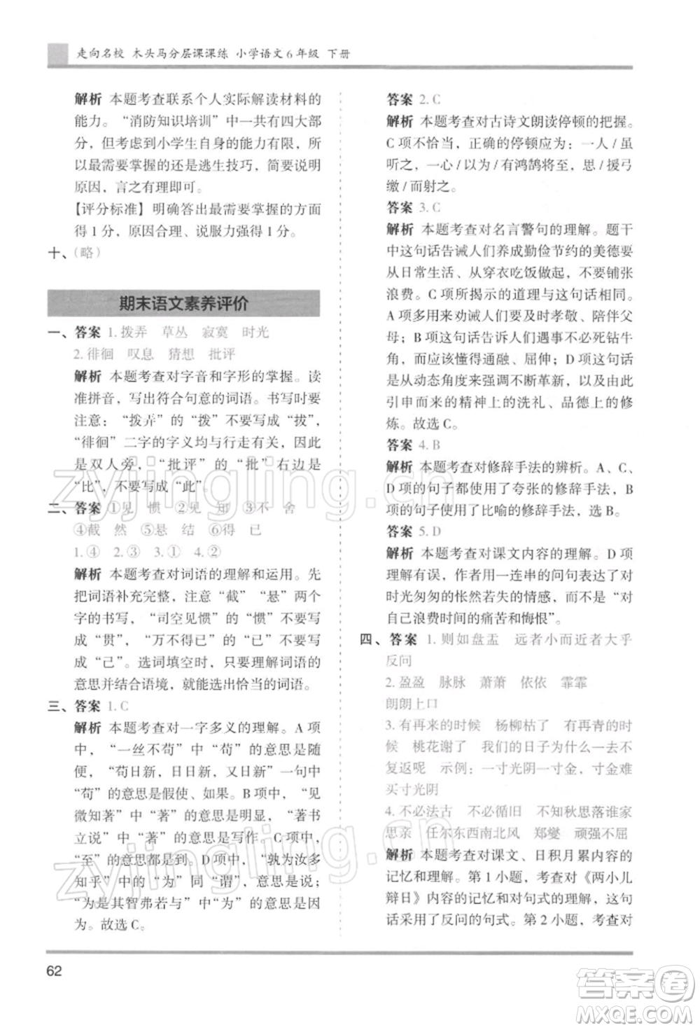 湖南師范大學(xué)出版社2022木頭馬分層課課練六年級(jí)下冊(cè)語(yǔ)文人教版浙江專版參考答案