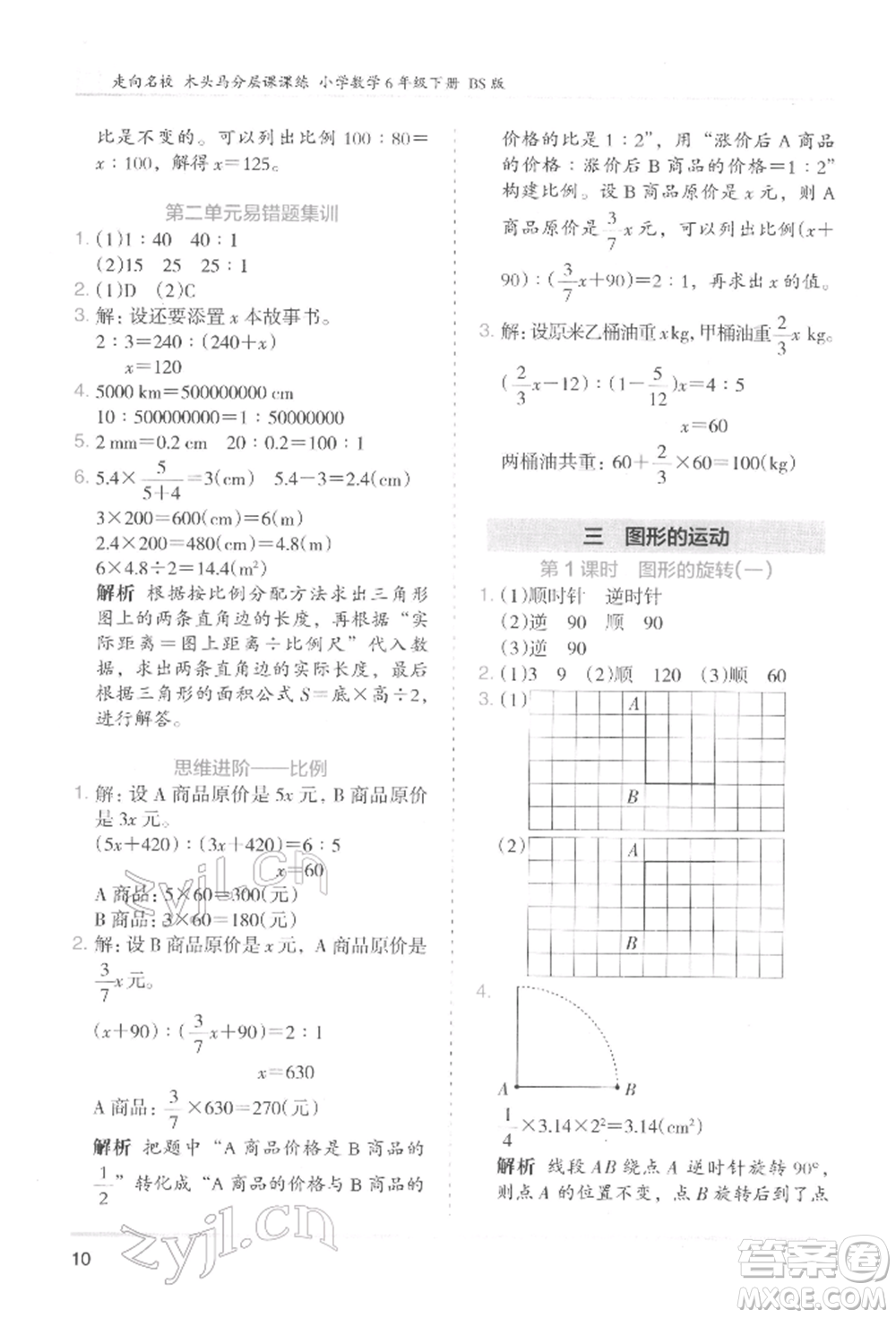 湖南師范大學(xué)出版社2022木頭馬分層課課練六年級下冊數(shù)學(xué)北師大版參考答案