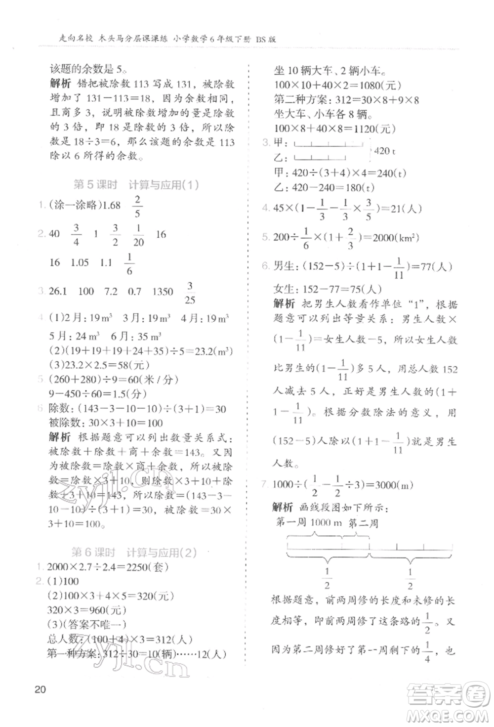 湖南師范大學(xué)出版社2022木頭馬分層課課練六年級下冊數(shù)學(xué)北師大版參考答案