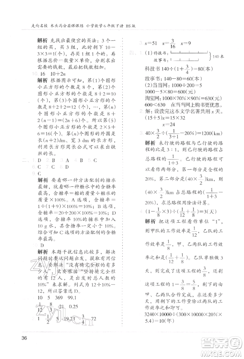 湖南師范大學(xué)出版社2022木頭馬分層課課練六年級下冊數(shù)學(xué)北師大版參考答案